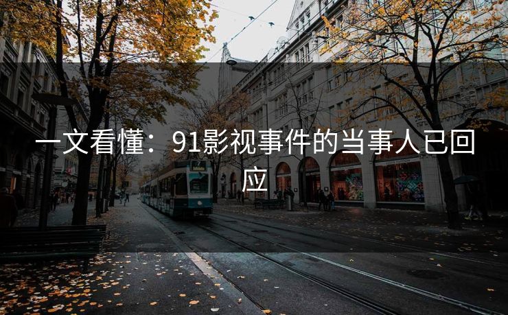 一文看懂：91影视事件的当事人已回应